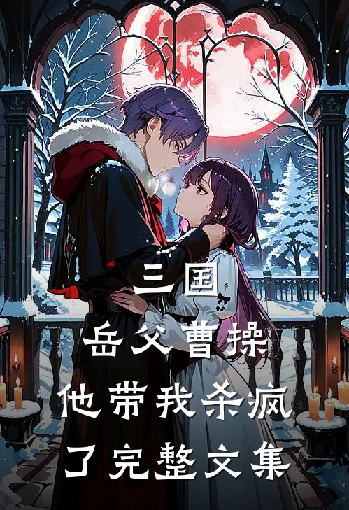 三国：岳父曹操，他带我杀疯了完整文集