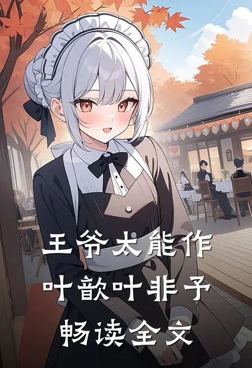 王爷太能作 叶歆叶非予畅读全文