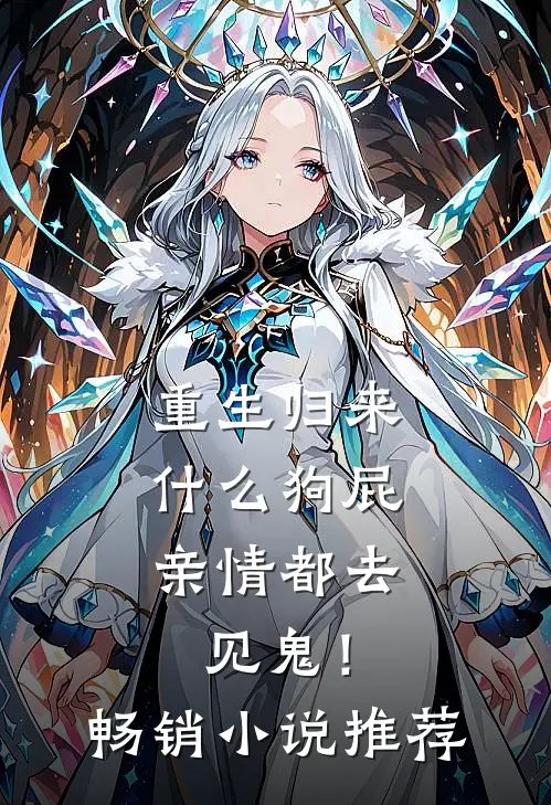 重生归来，什么狗屁亲情都去见鬼！畅销小说推荐