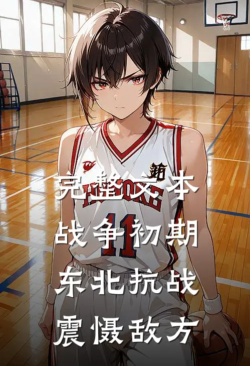 完整文本战争初期，东北抗战震慑敌方