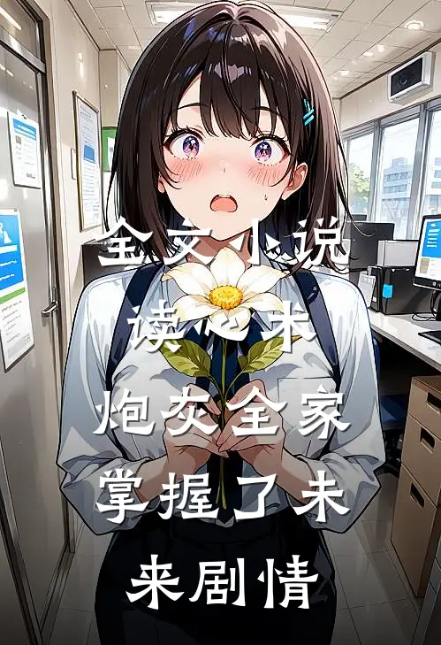 全文小说读心术：炮灰全家掌握了未来剧情