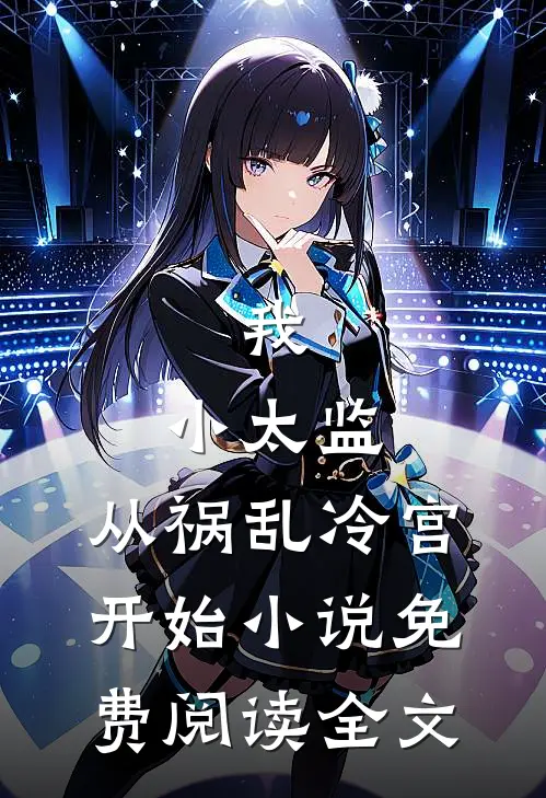 我，小太监，从祸乱冷宫开始小说免费阅读全文
