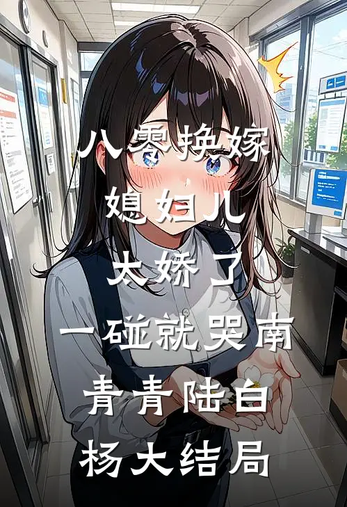 八零换嫁：媳妇儿太娇了，一碰就哭南青青陆白杨大结局