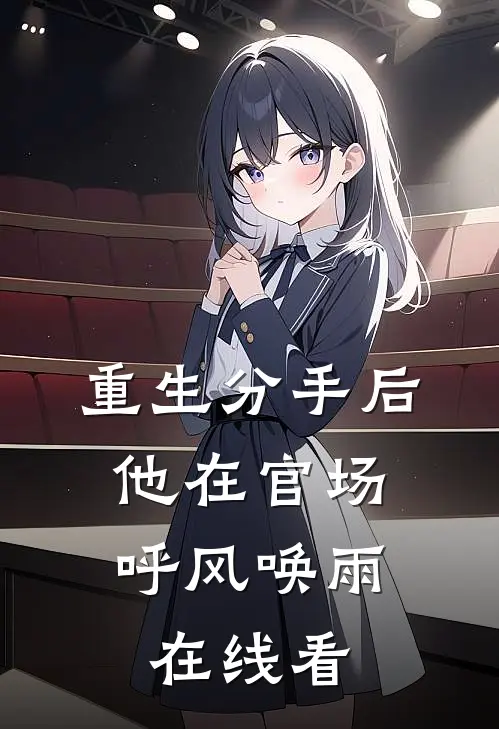 重生分手后，他在官场呼风唤雨在线看
