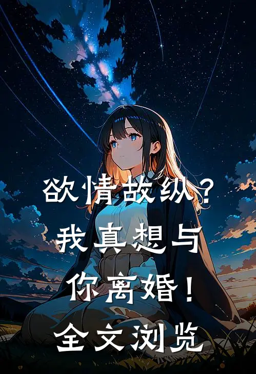 欲情故纵？我真想与你离婚！全文浏览