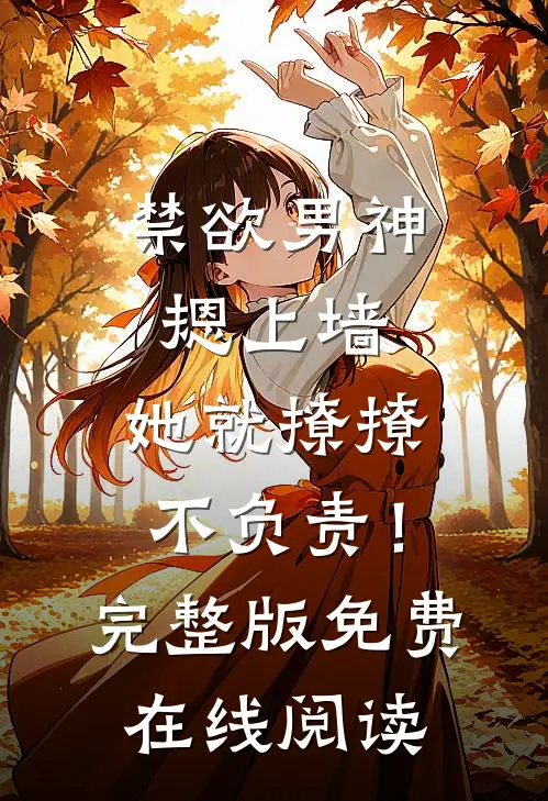 禁欲男神摁上墙，她就撩撩不负责！完整版免费在线阅读