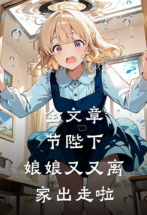 全文章节陛下，娘娘又又离家出走啦