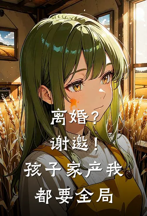 离婚？谢邀！孩子家产我都要全局