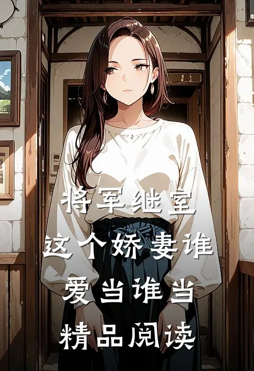 将军继室：这个娇妻谁爱当谁当精品阅读