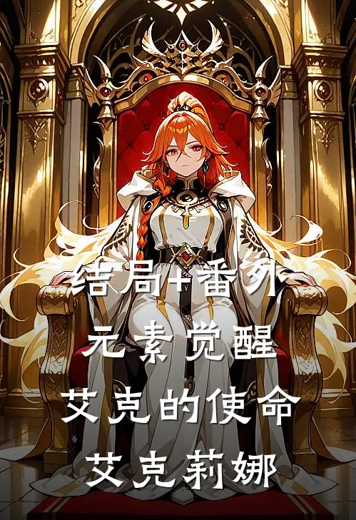 结局+番外元素觉醒：艾克的使命艾克莉娜