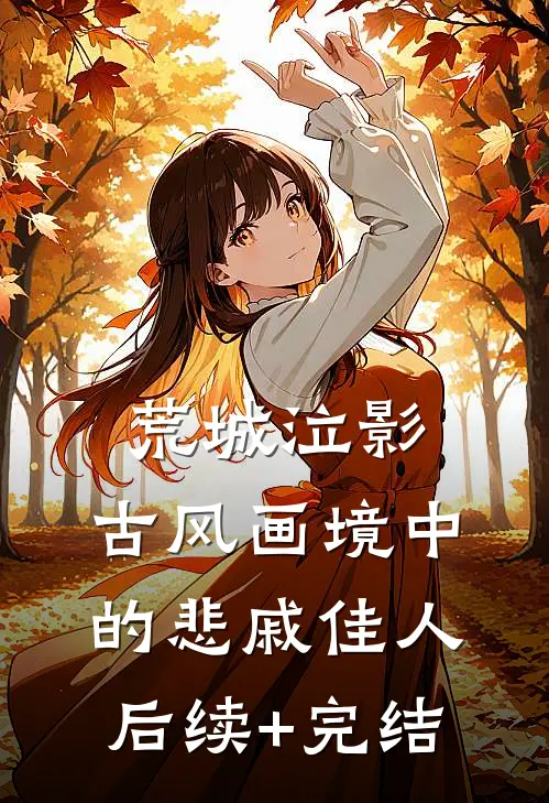 荒城泣影：古风画境中的悲戚佳人后续+完结