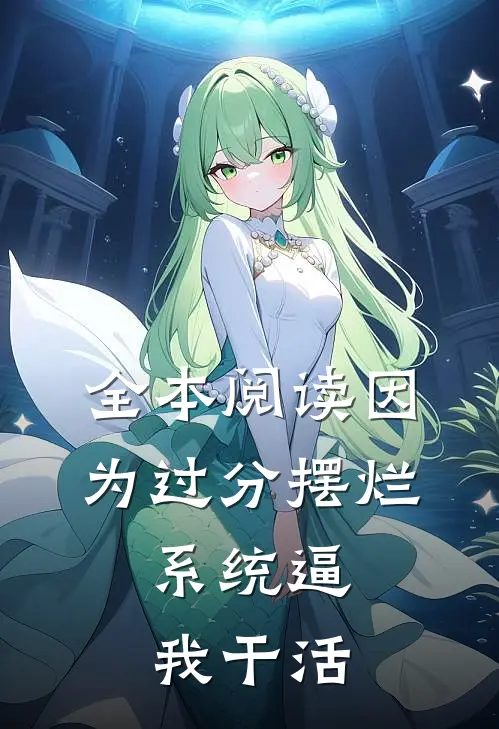 全本阅读因为过分摆烂，系统逼我干活