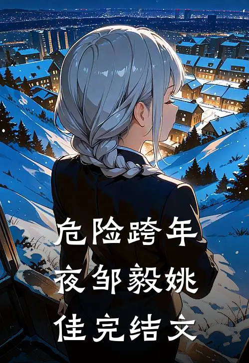 危险跨年夜邹毅姚佳完结文