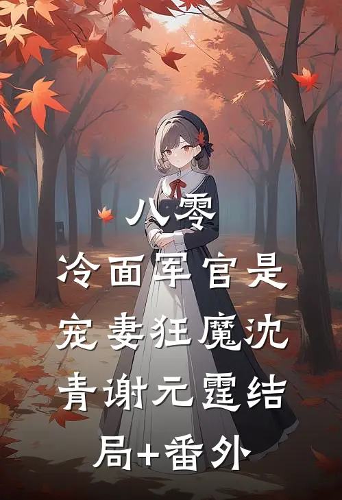 八零：冷面军官是宠妻狂魔沈青谢元霆结局+番外