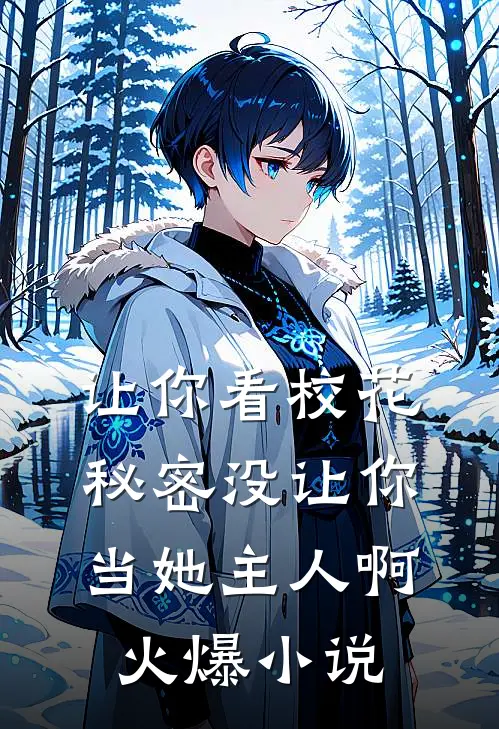 让你看校花秘密没让你当她主人啊火爆小说