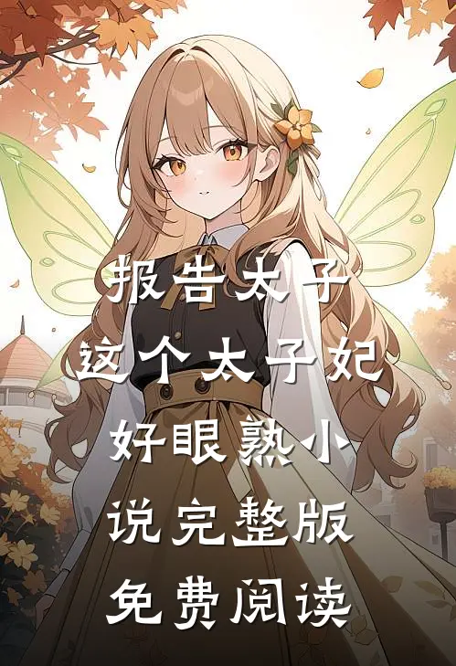 报告太子：这个太子妃好眼熟小说完整版免费阅读