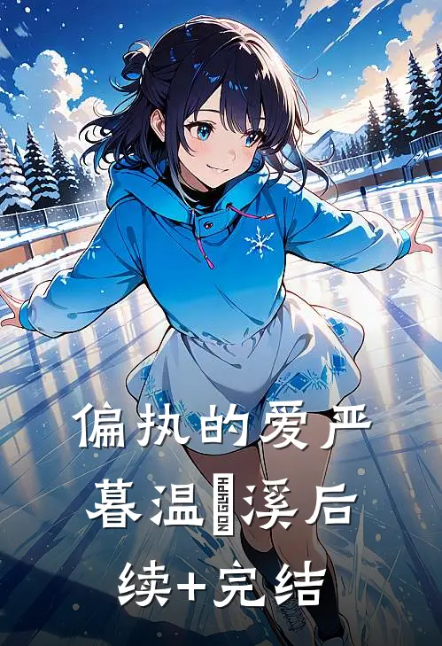 偏执的爱严暮温濨溪后续+完结