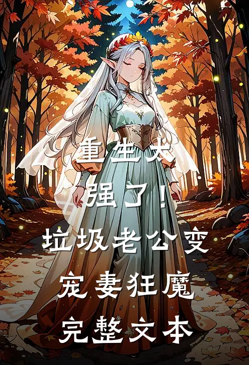 重生太强了！垃圾老公变宠妻狂魔完整文本