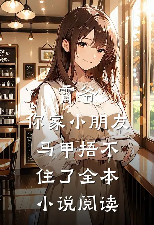 霄爷，你家小朋友马甲捂不住了全本小说阅读