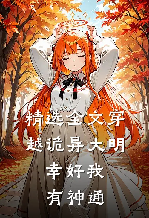 精选全文穿越诡异大明：幸好我有神通