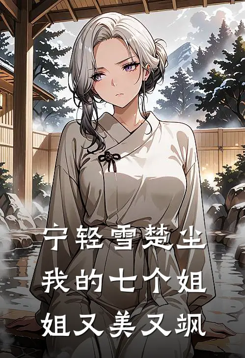 宁轻雪楚尘我的七个姐姐又美又飒