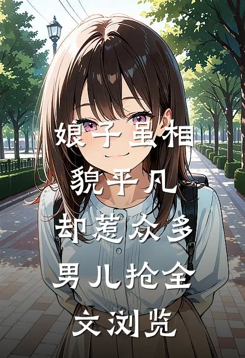 娘子虽相貌平凡，却惹众多男儿抢全文浏览