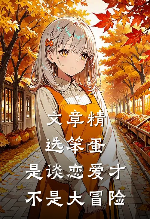 文章精选笨蛋，是谈恋爱才不是大冒险