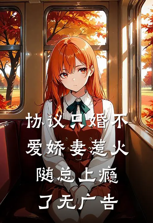 协议只婚不爱娇妻惹火随总上瘾了无广告