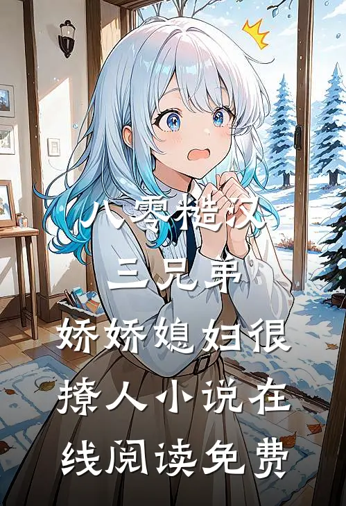 八零糙汉三兄弟：娇娇媳妇很撩人小说在线阅读免费