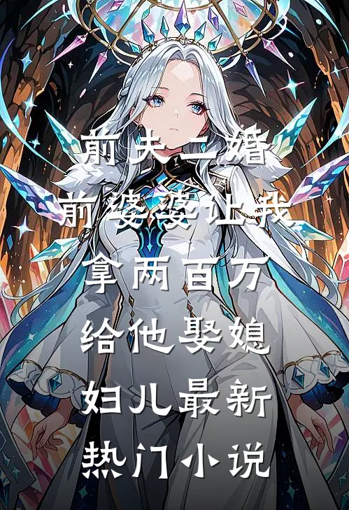 前夫二婚，前婆婆让我拿两百万给他娶媳妇儿最新热门小说