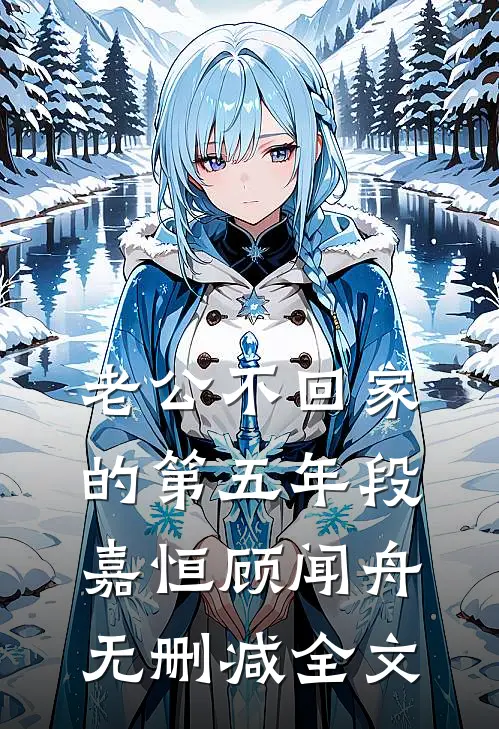 老公不回家的第五年段嘉恒顾闻舟无删减全文