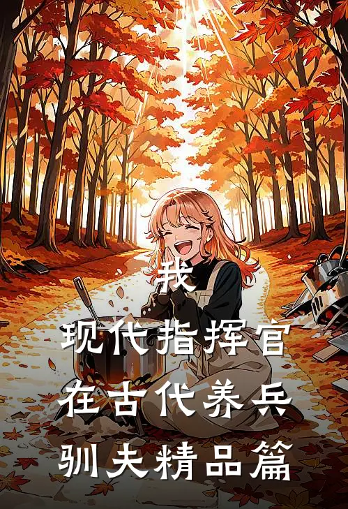 我，现代指挥官，在古代养兵驯夫精品篇