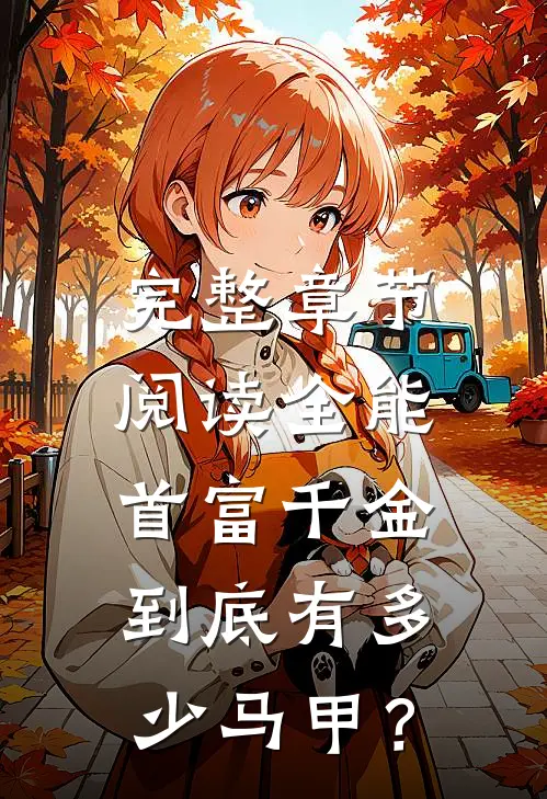 完整章节阅读全能：首富千金到底有多少马甲？
