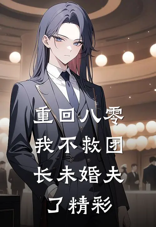 重回八零，我不救团长未婚夫了精彩