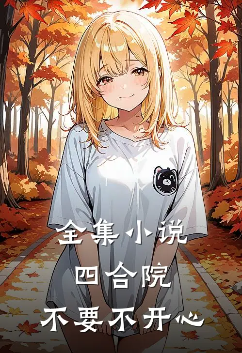全集小说四合院：不要不开心