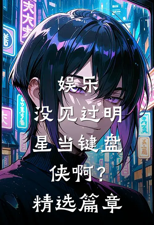 娱乐：没见过明星当键盘侠啊？精选篇章
