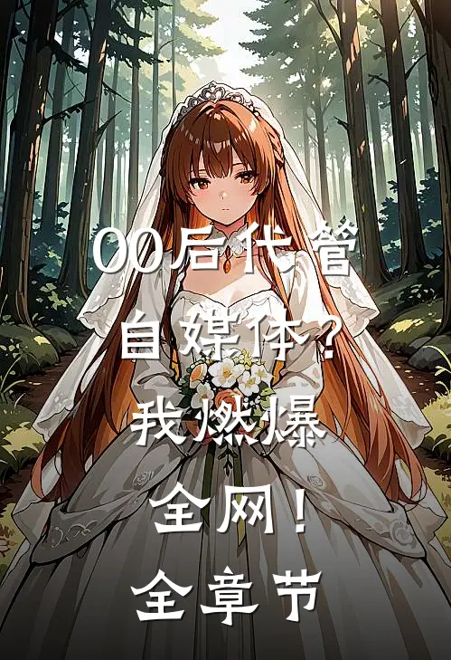 00后代管自媒体？我燃爆全网！全章节