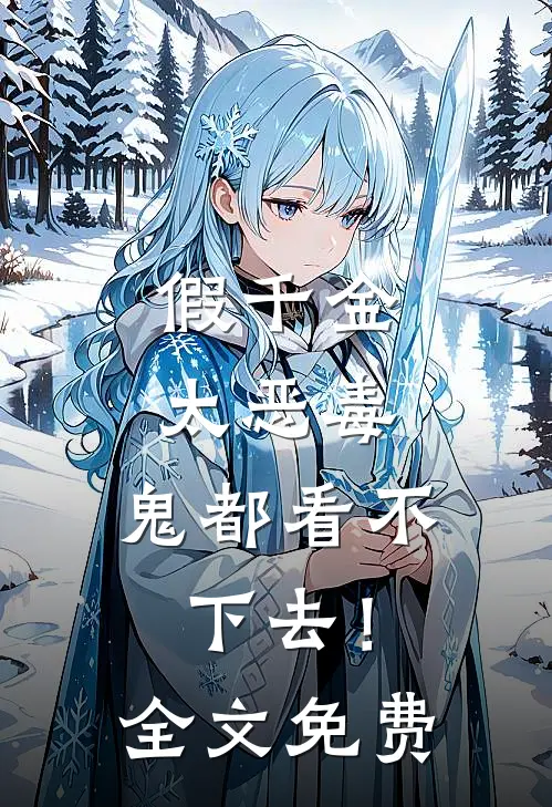 假千金太恶毒，鬼都看不下去！全文免费