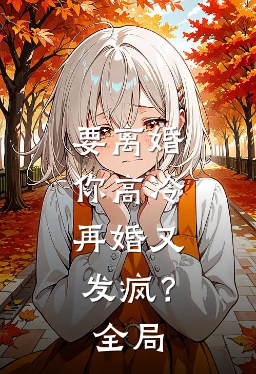 要离婚你高冷，再婚又发疯？全局