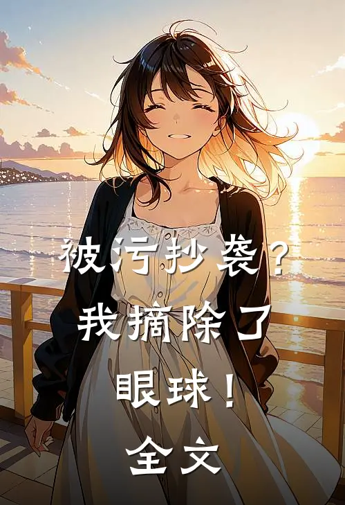 被污抄袭？我摘除了眼球！全文