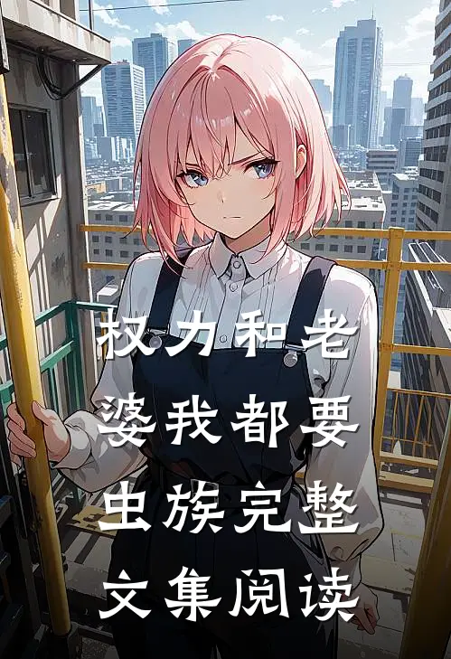 权力和老婆我都要【虫族】完整文集阅读
