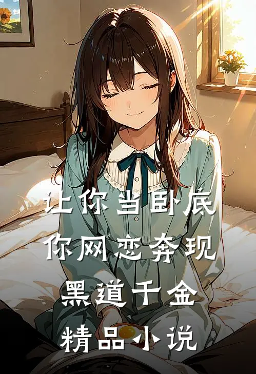 让你当卧底，你网恋奔现黑道千金精品小说
