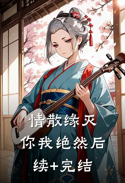 情散缘灭，你我绝然后续+完结