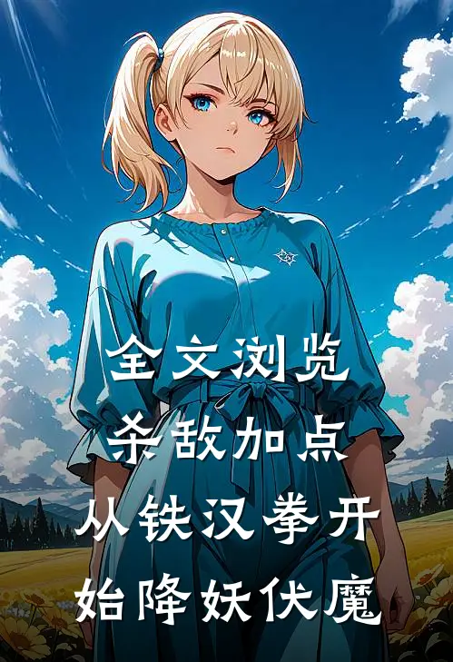 全文浏览杀敌加点：从铁汉拳开始降妖伏魔