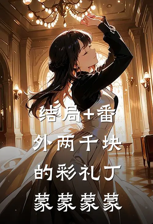 结局+番外两千块的彩礼丁蒙蒙蒙蒙