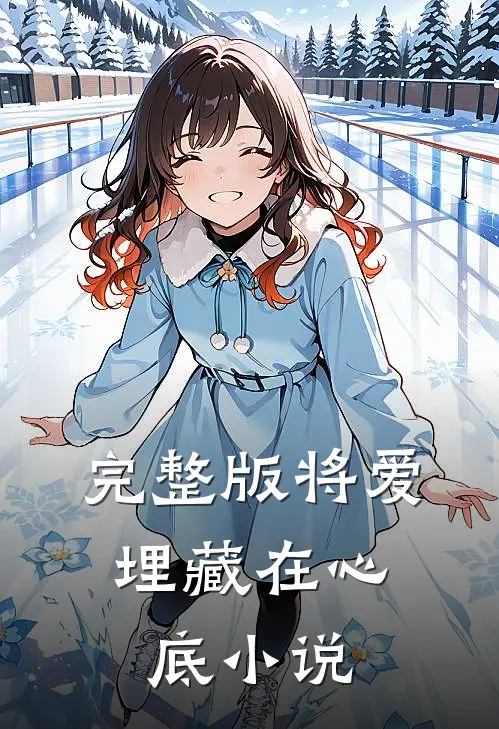 完整版将爱,埋藏在心底小说