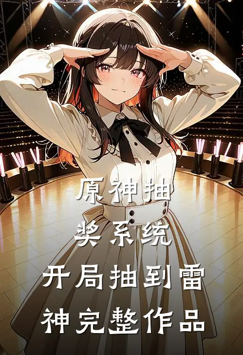 原神抽奖系统：开局抽到雷神完整作品