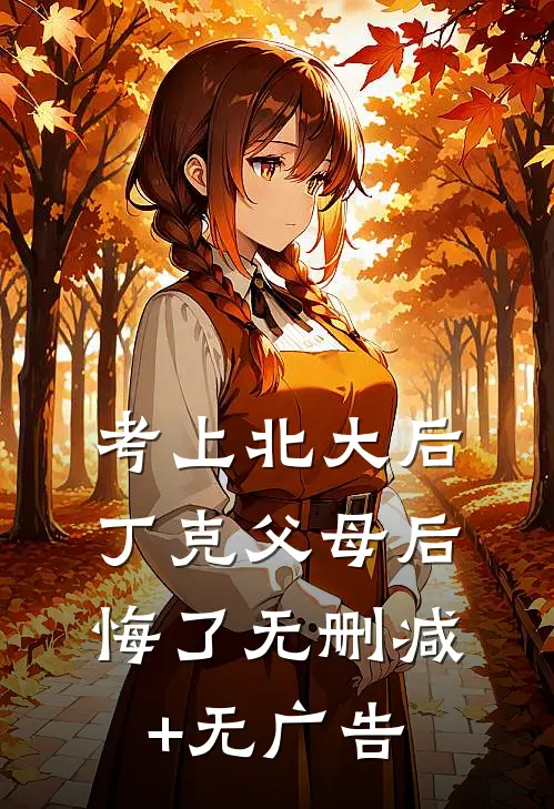 考上北大后，丁克父母后悔了无删减+无广告