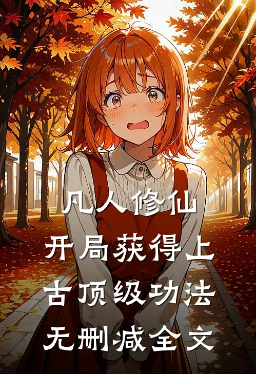 凡人修仙，开局获得上古顶级功法无删减全文