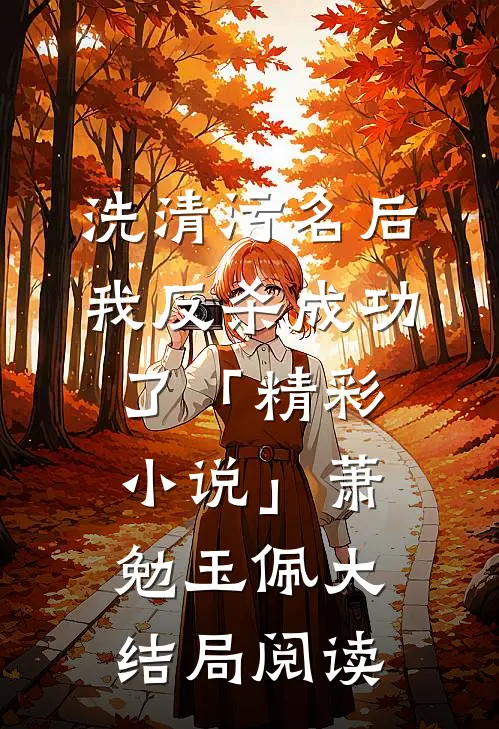 洗清污名后，我反杀成功了「精彩小说」萧勉玉佩大结局阅读